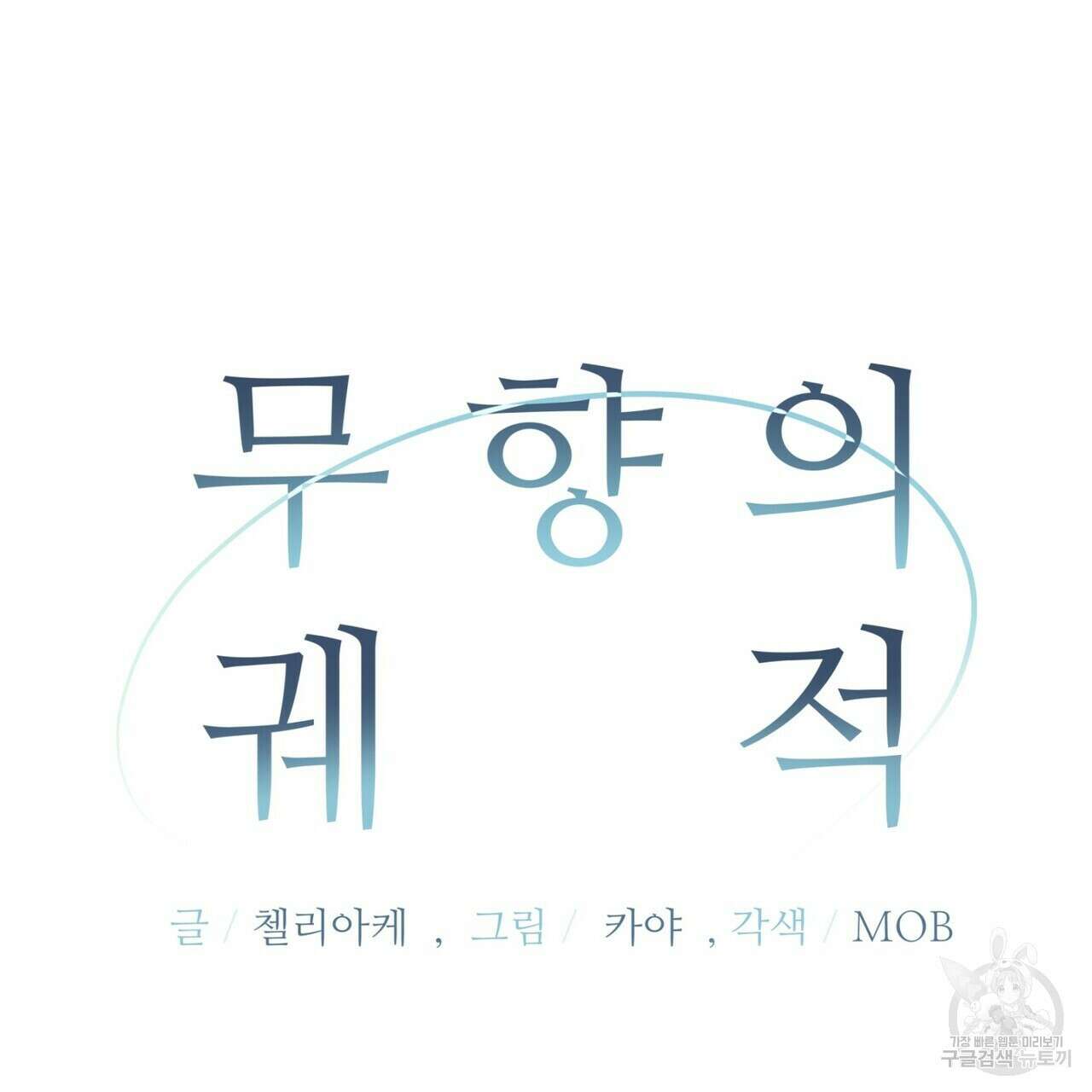 무향의 궤적 68화 22