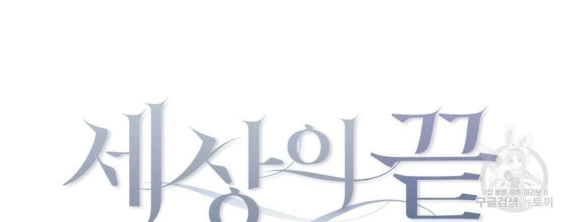 세상의 끝 40화 33
