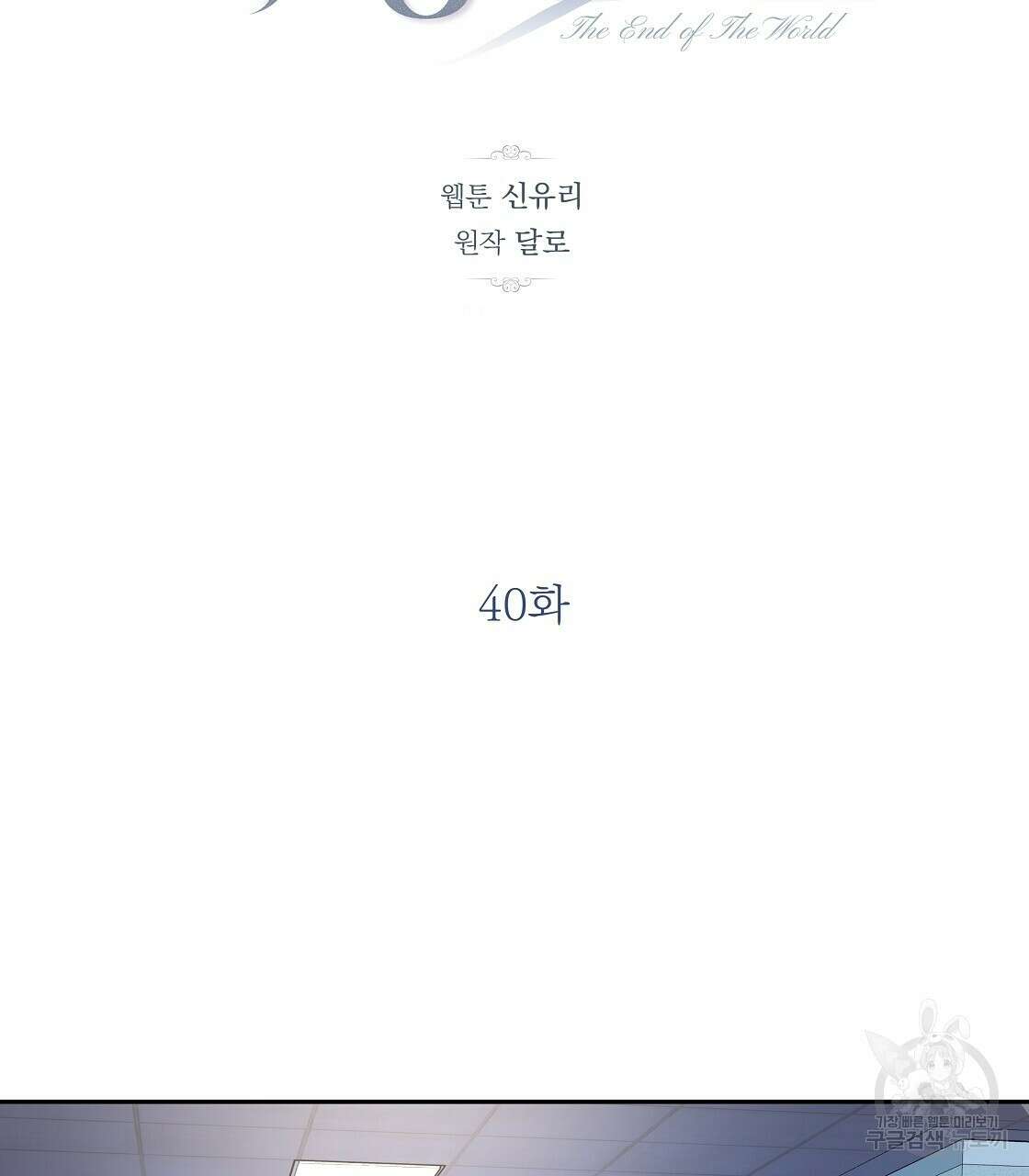 세상의 끝 40화 34