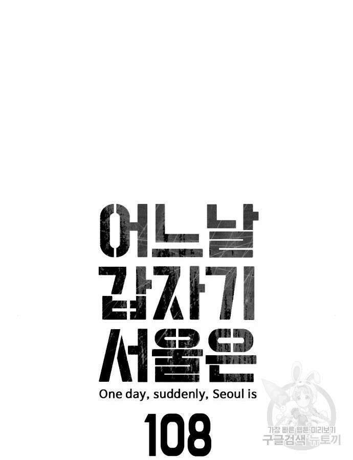어느날 갑자기 서울은 108화 18
