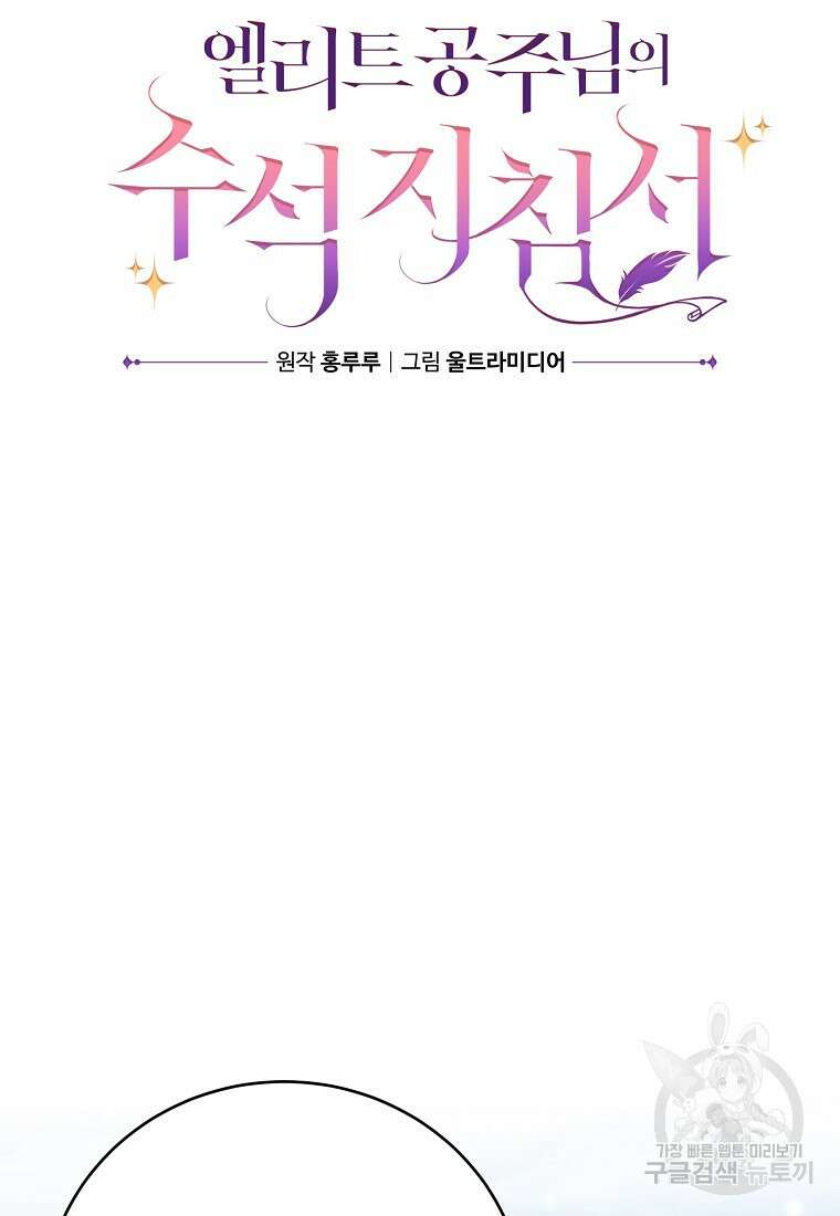 엘리트 공주님의 수석지침서 42화 13