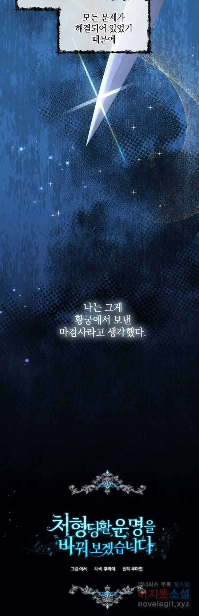 처형당할 운명을 바꿔 보겠습니다 35화 2