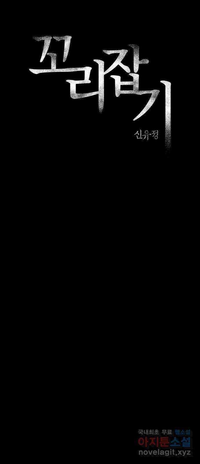 꼬리잡기 외전 1화 신유정 5