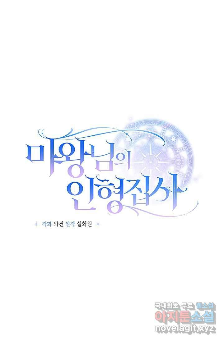 마왕님의 인형 집사 19화 20