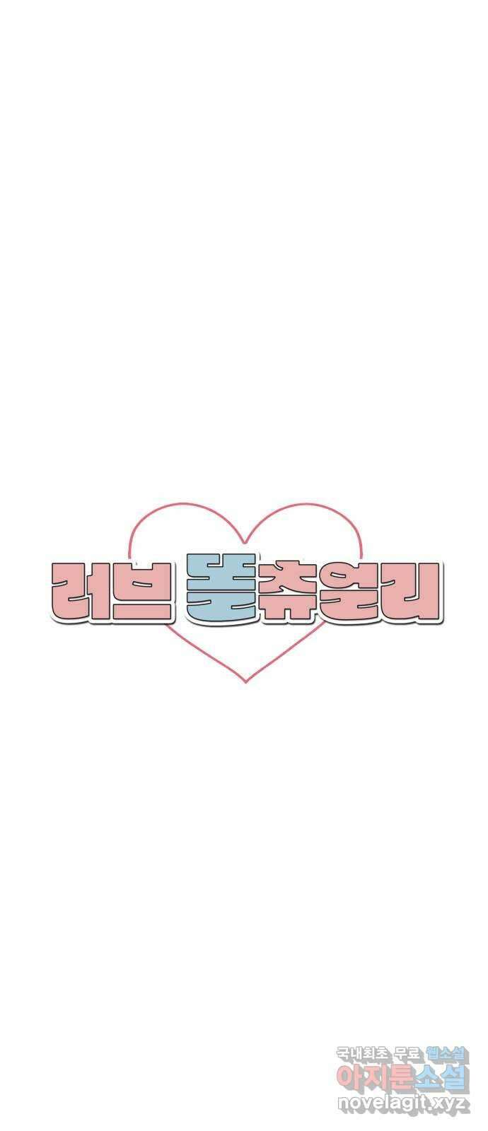 러브 똘츄얼리 4화 12