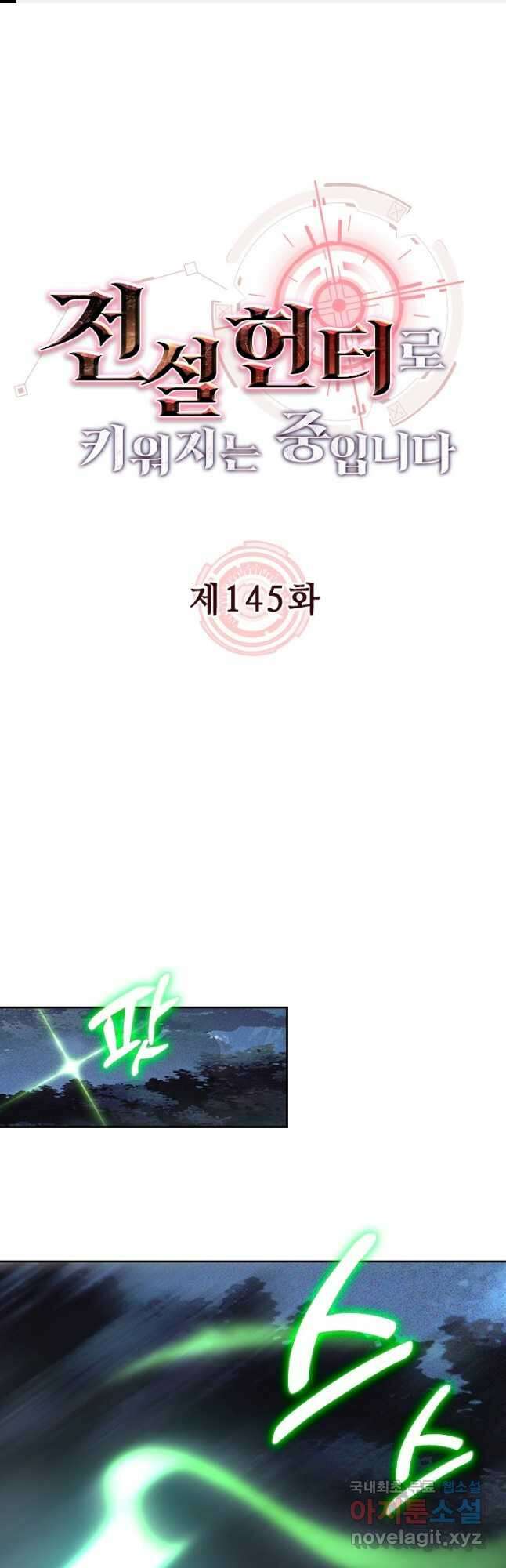 전설 헌터로 키워지는 중입니다 145화 1