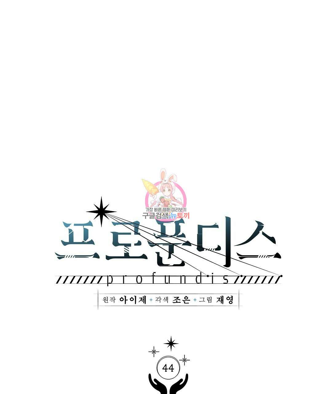 프로푼디스 44화 1