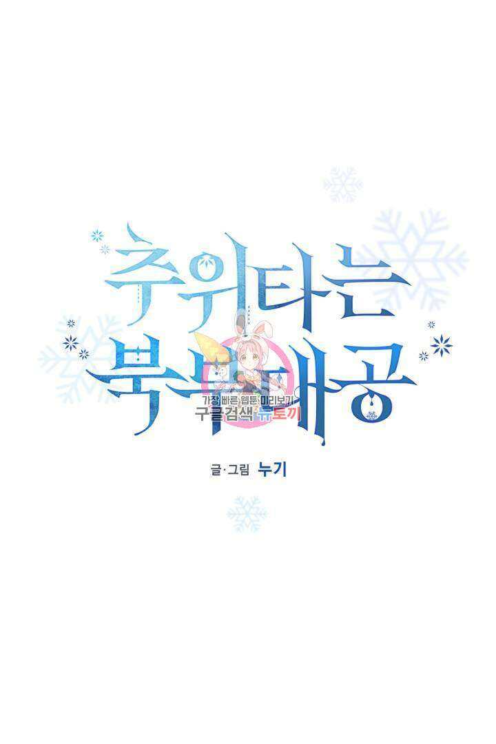 추위타는 북부대공 26화 1