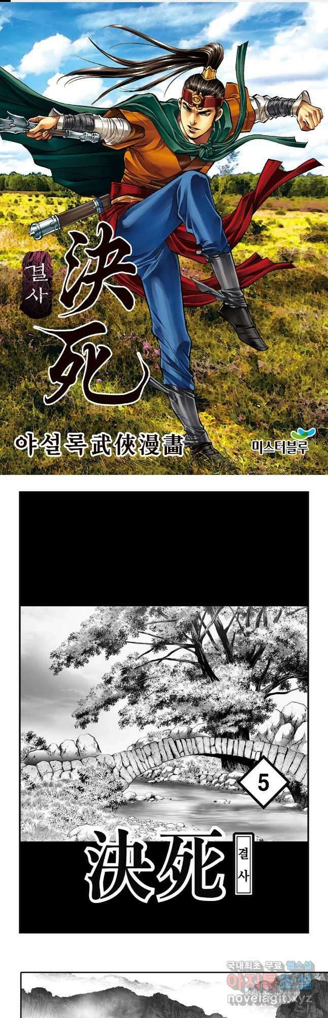 야설록 강호승부사 컬렉션 결사 9화 1