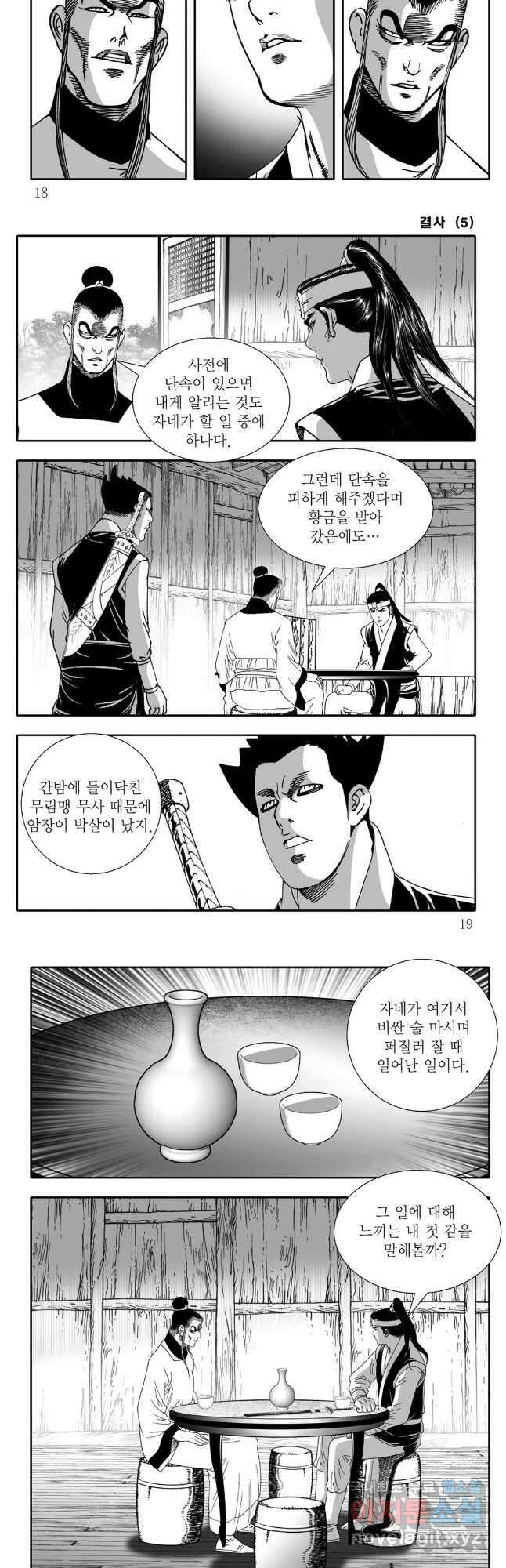 야설록 강호승부사 컬렉션 결사 9화 6