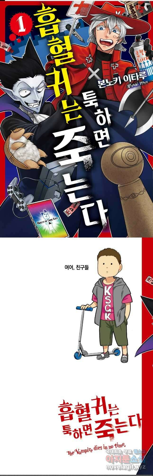 흡혈귀는 툭하면 죽는다 001화 첫 번째 죽음_사냥꾼 떴다 흡혈귀 떨어진다 1