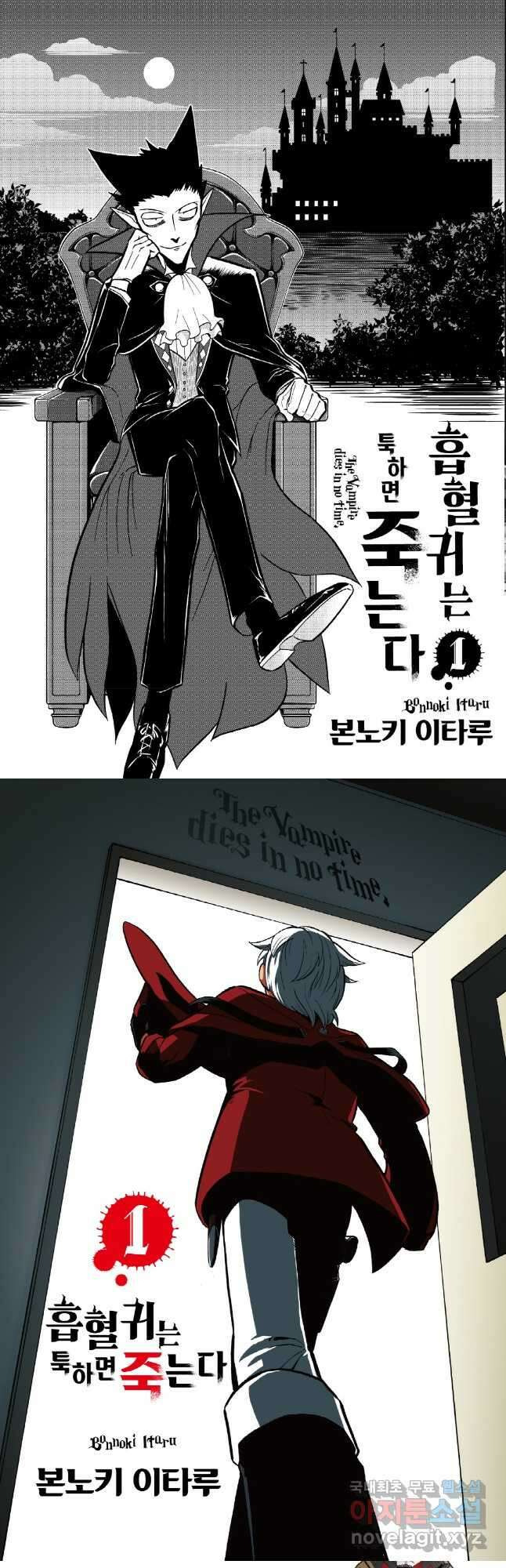 흡혈귀는 툭하면 죽는다 001화 첫 번째 죽음_사냥꾼 떴다 흡혈귀 떨어진다 2