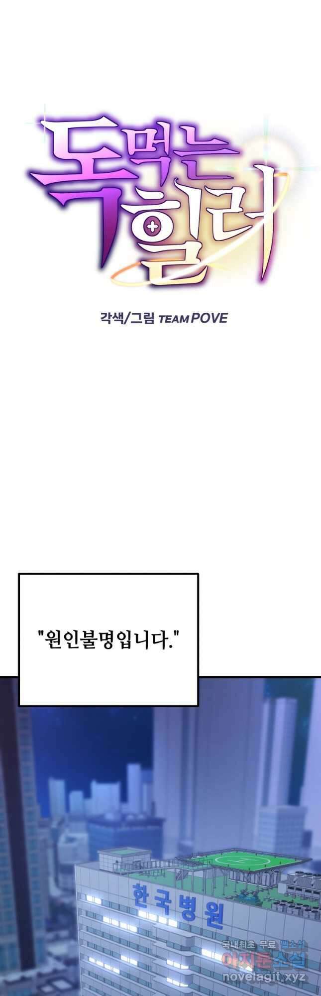 독 먹는 힐러 50화 마침 3