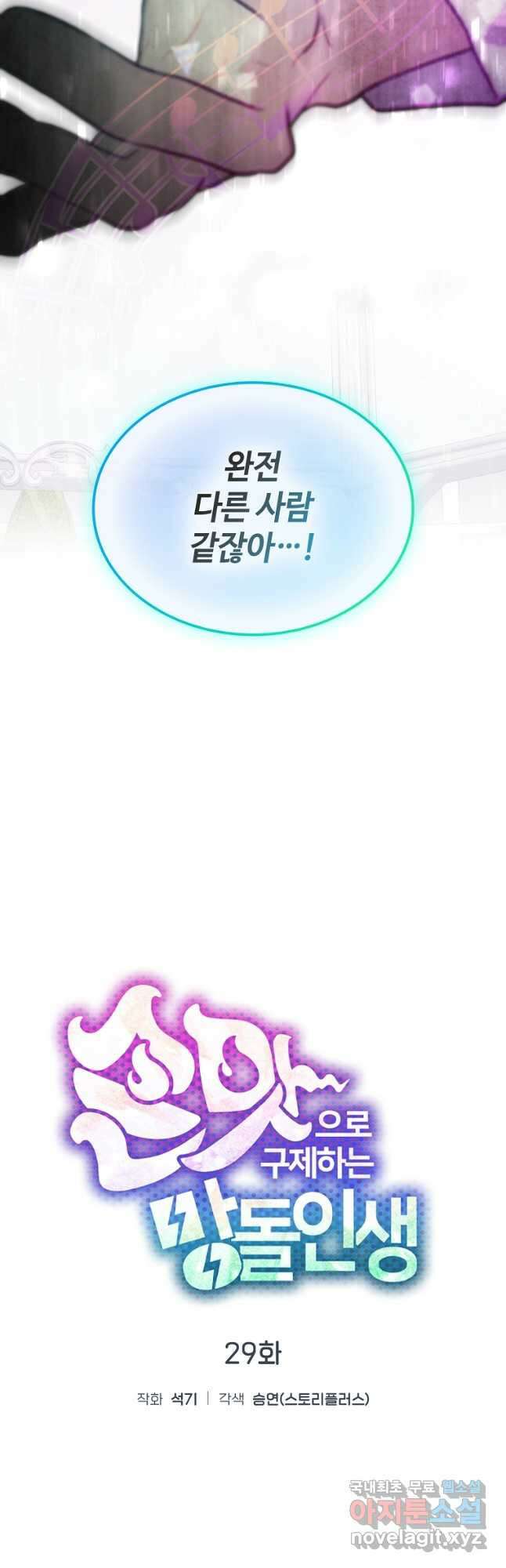 손맛으로 구제하는 망돌 인생 29화 4