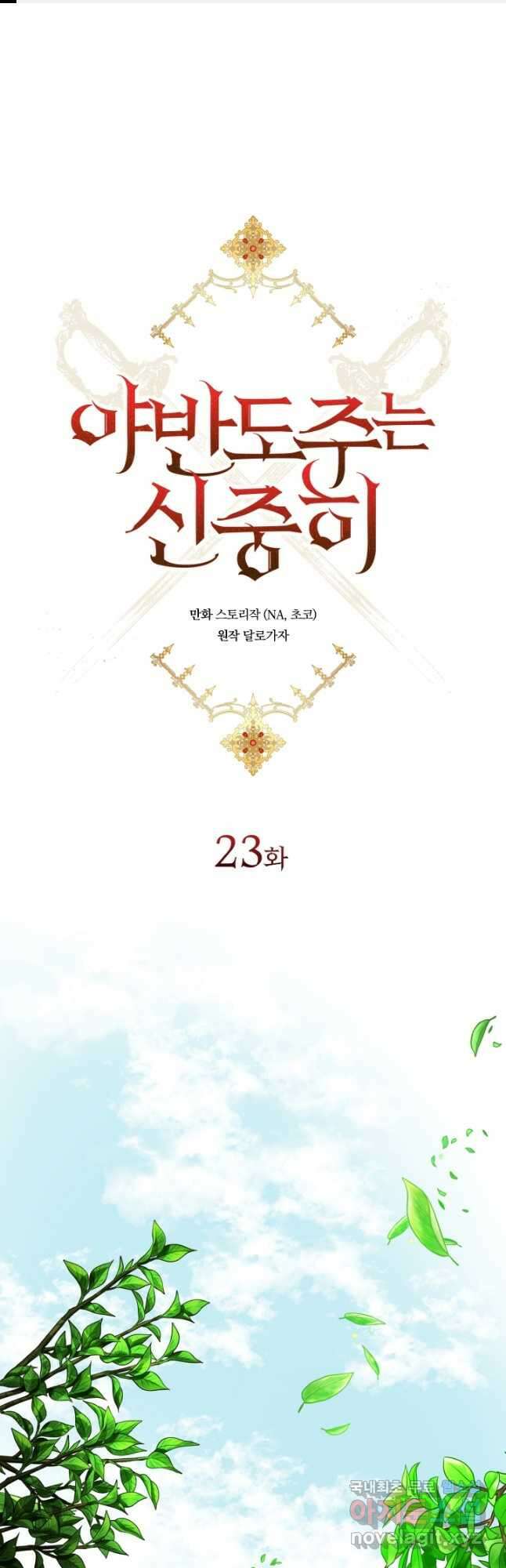 야반도주는 신중히 23화 1