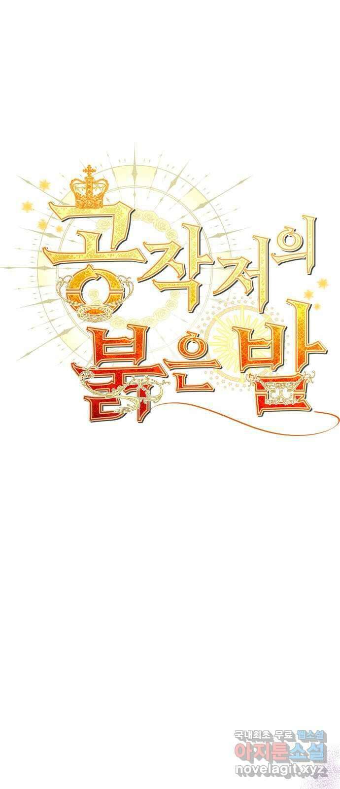 공작저의 붉은 밤 23화 1