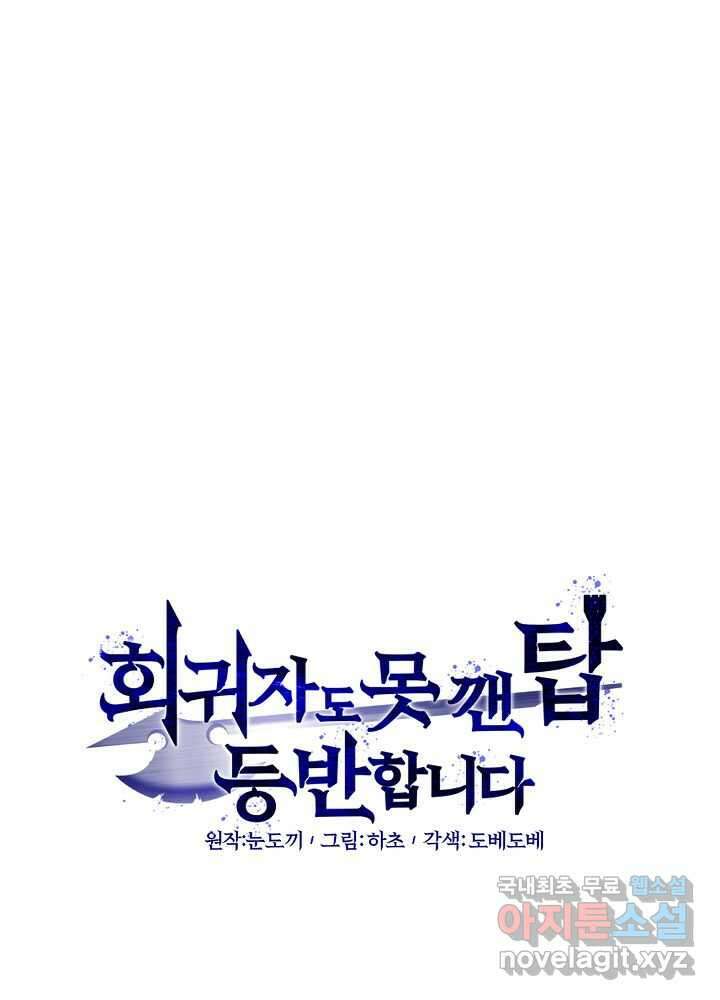 회귀자도 못 깬 탑 등반합니다 9화 11