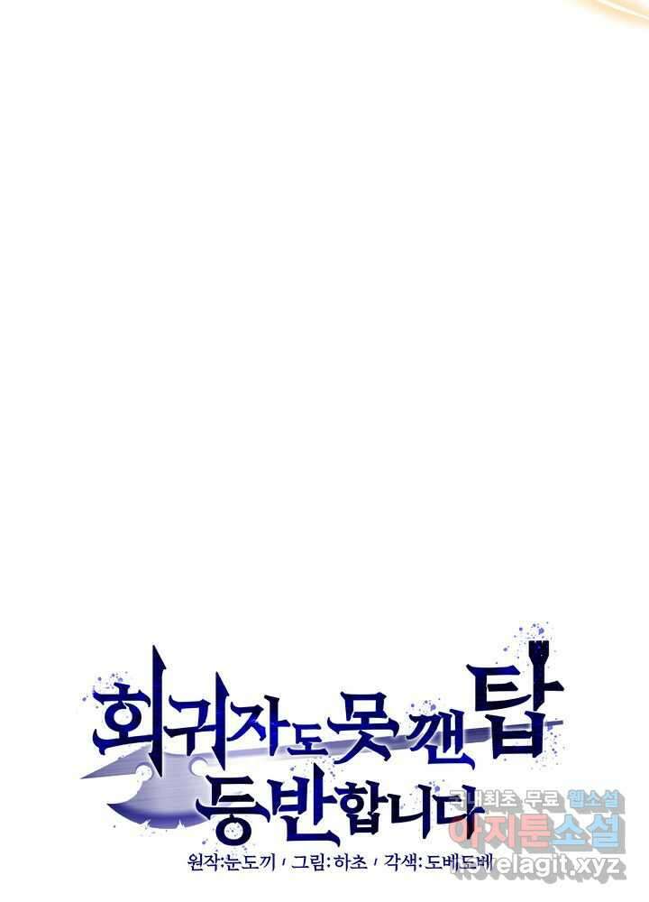 회귀자도 못 깬 탑 등반합니다 13화 16