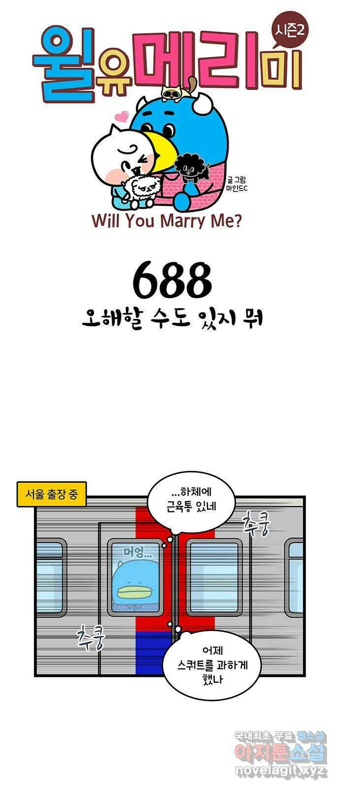 윌유메리미 시즌2 688화 오해할 수도 있지 뭐 1
