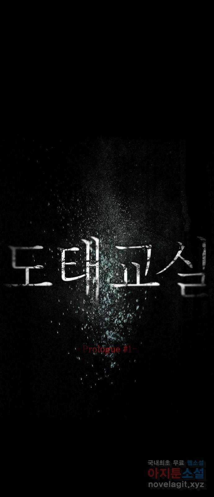 도태교실 1화. Prologue 1 12