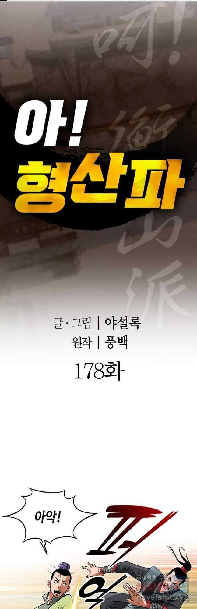 아! 형산파 178화 1
