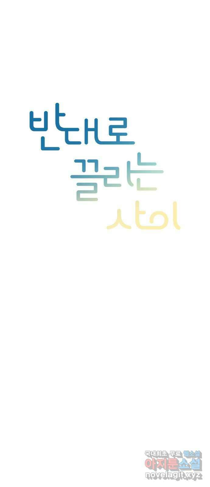 반대로 끌리는 사이 2화 11