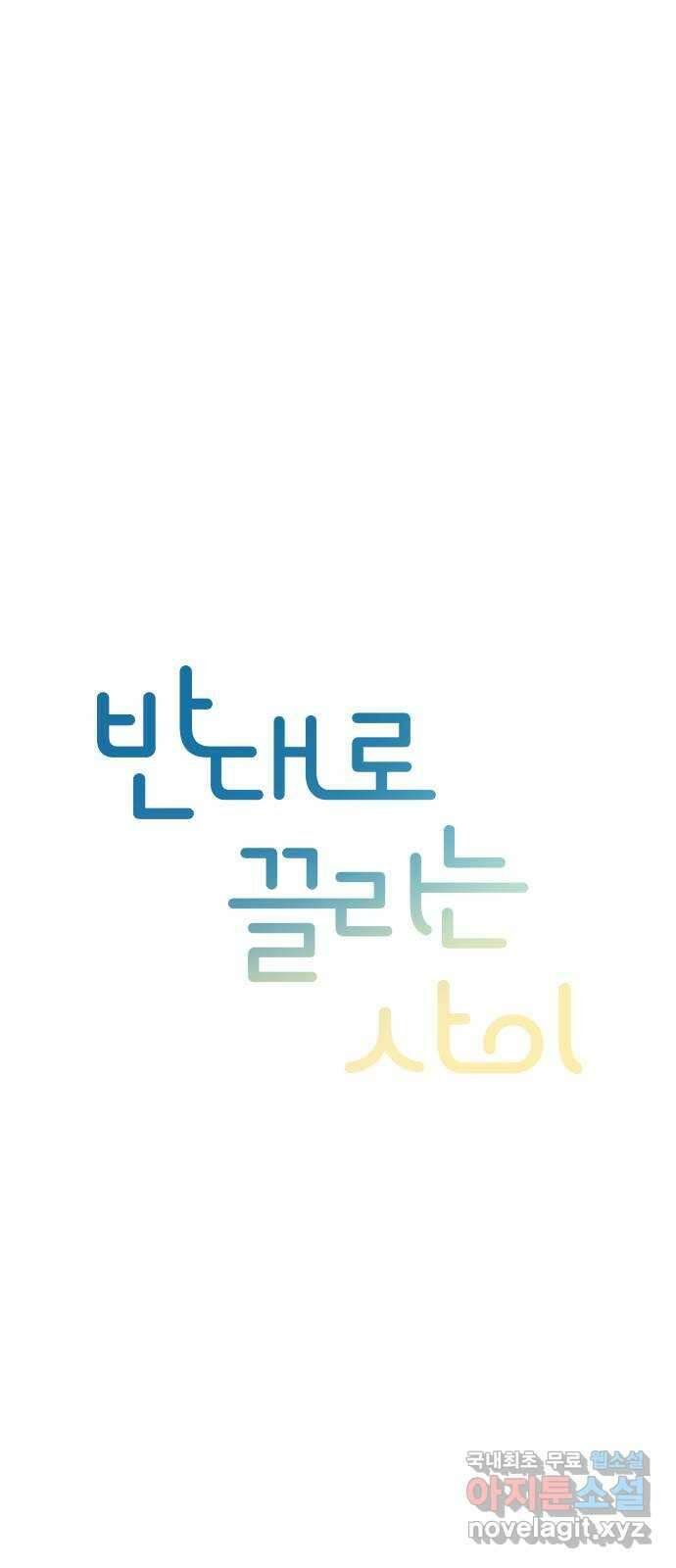반대로 끌리는 사이 8화 7