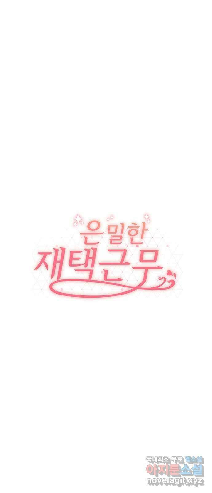 은밀한 재택근무 3화 1