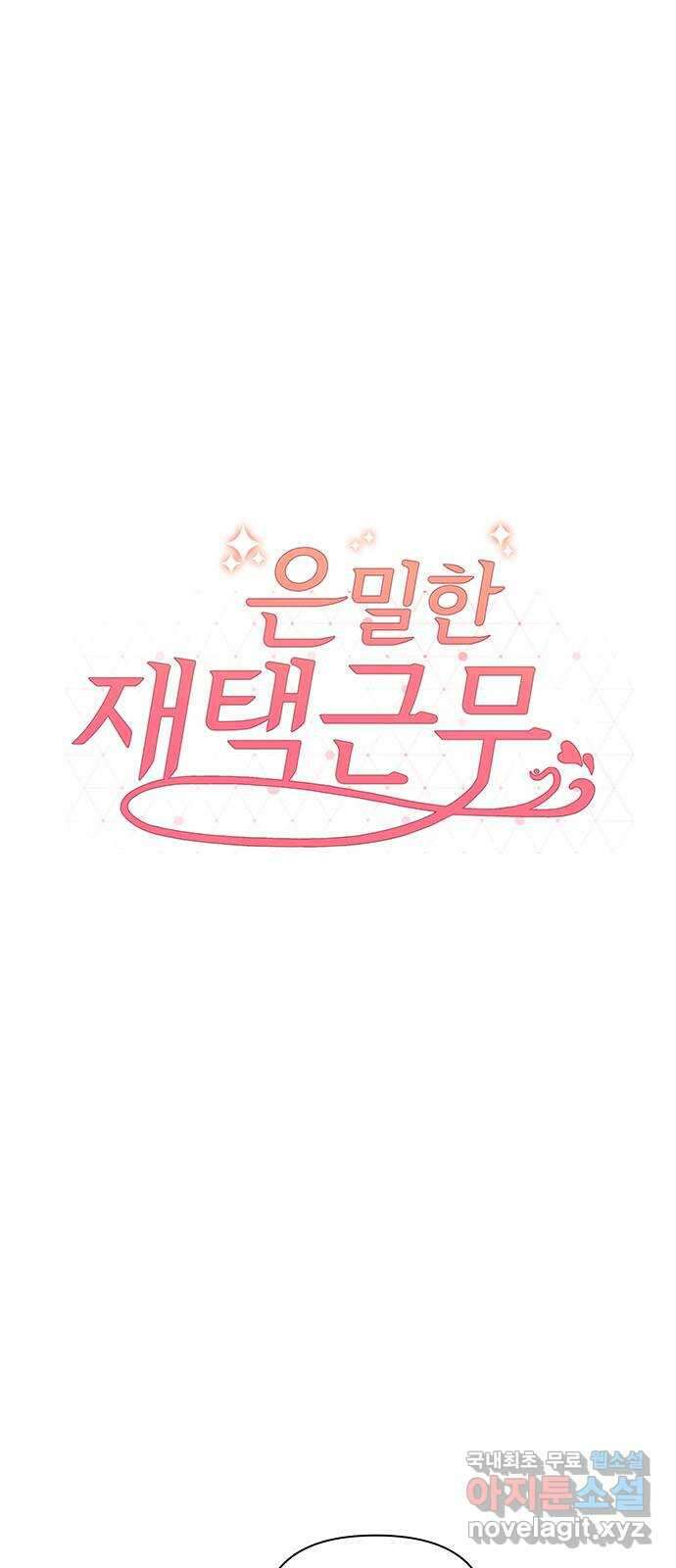 은밀한 재택근무 12화 3