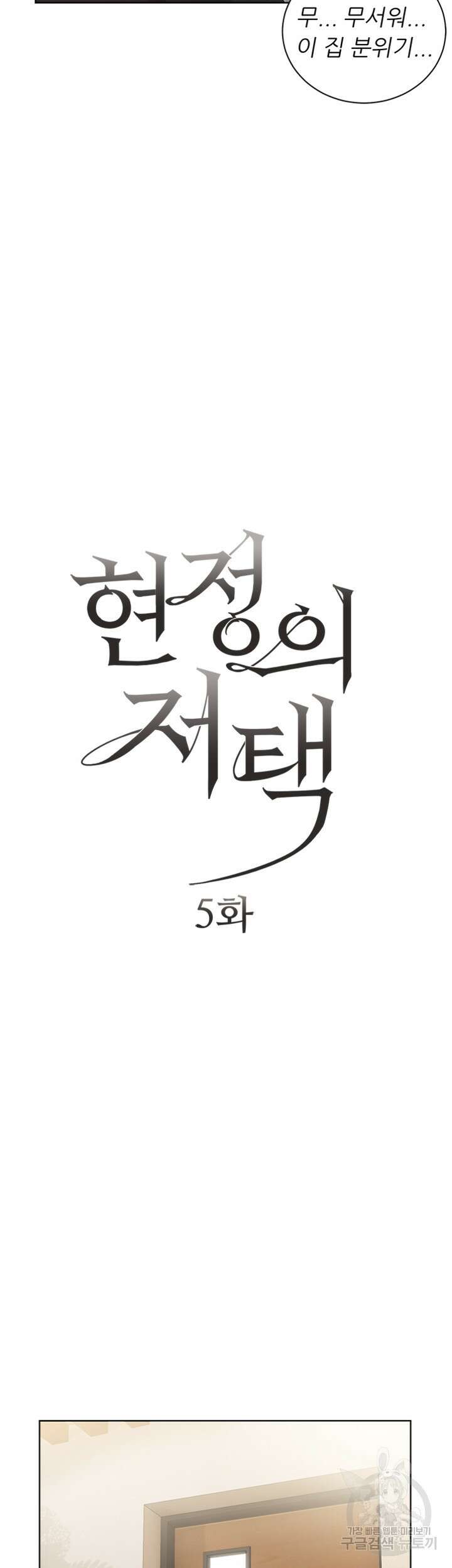 현정의 저택 5화 9