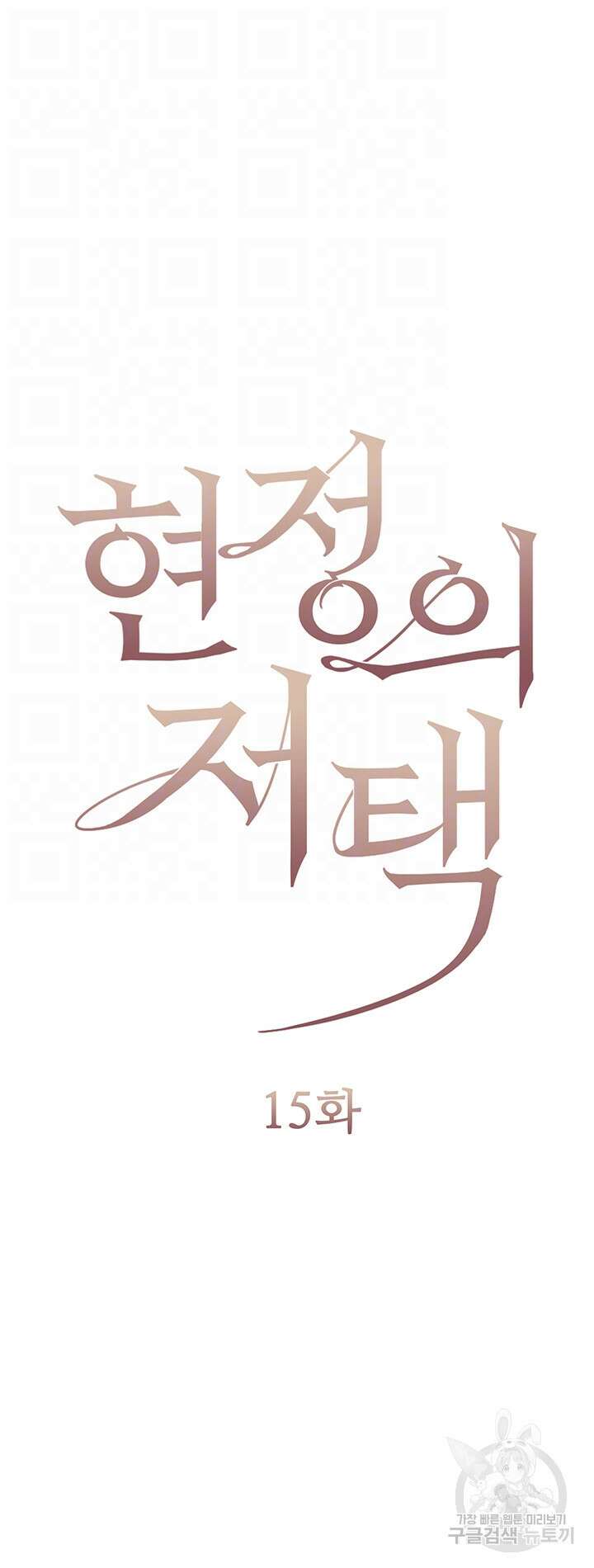현정의 저택 15화 4