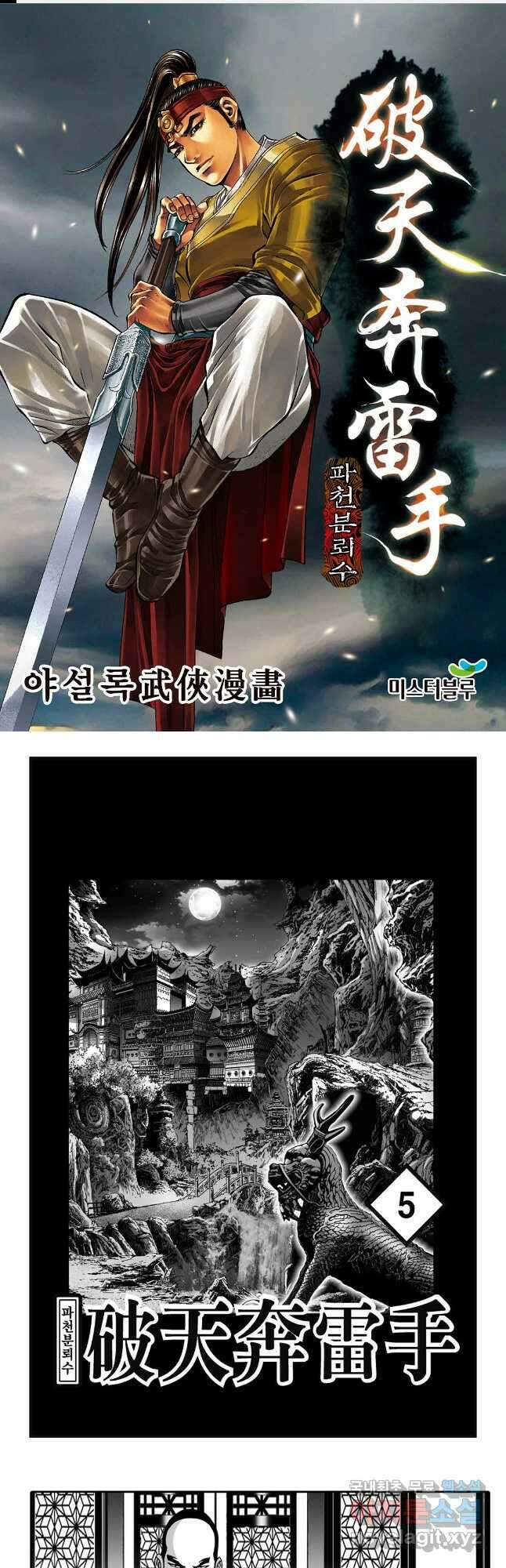야설록 비무행 컬렉션 파천분뢰수 10화 1