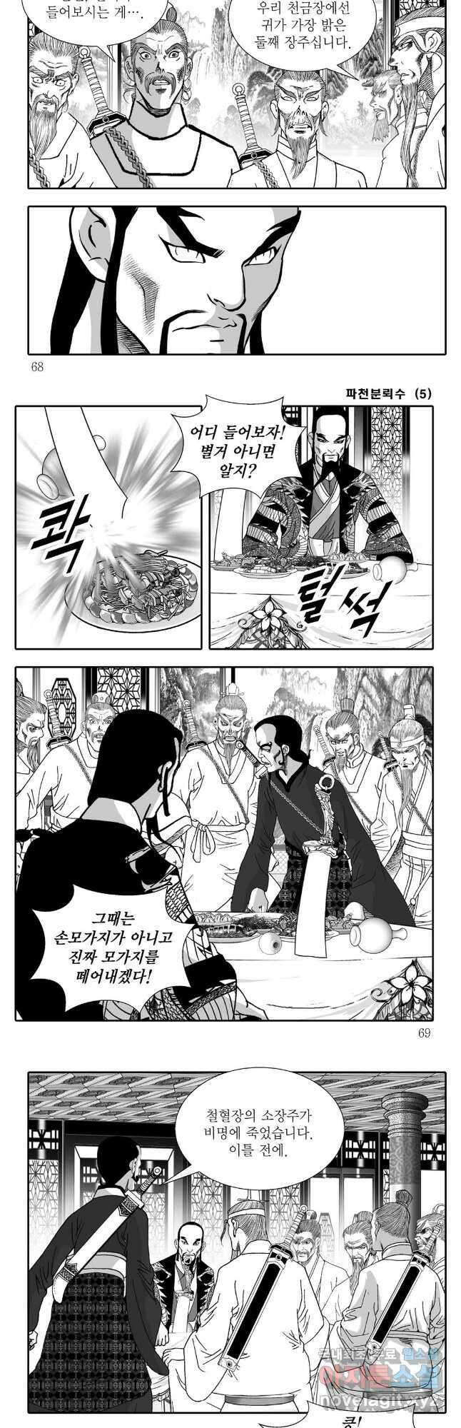 야설록 비무행 컬렉션 파천분뢰수 10화 4