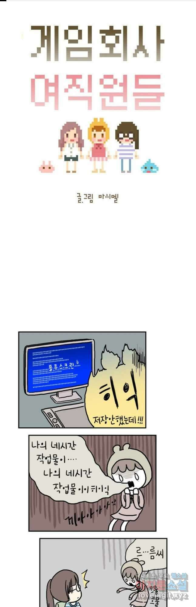 게임회사 여직원들 3화 1
