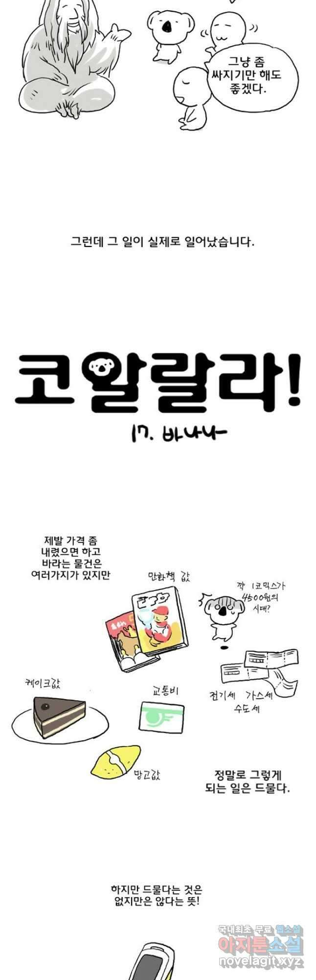 코알랄라 17화 바나나 2