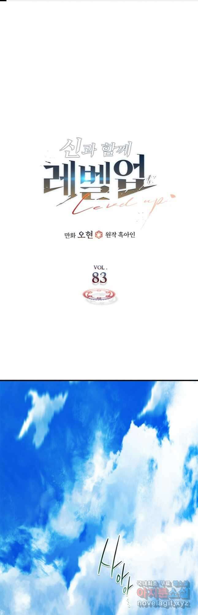 신과 함께 레벨업 83화 1