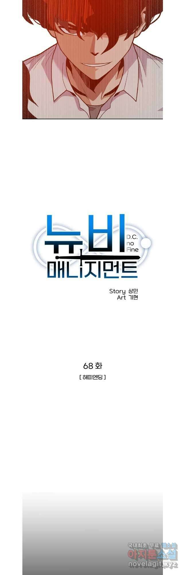 뉴비 매니지먼트 68화 10