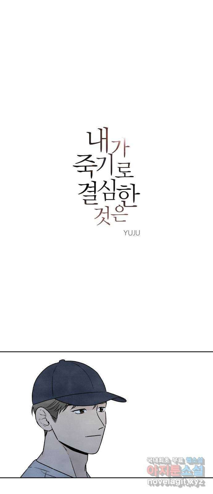내가 죽기로 결심한 것은 80화 1