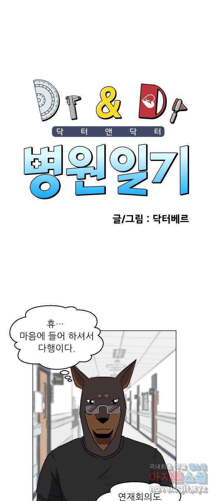 닥터앤닥터 병원일기 12화 캠페인 1