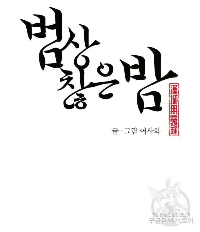 범상찮은 밤 8화 13