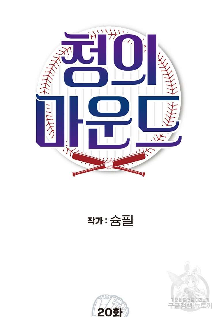 청의 마운드 20화 12