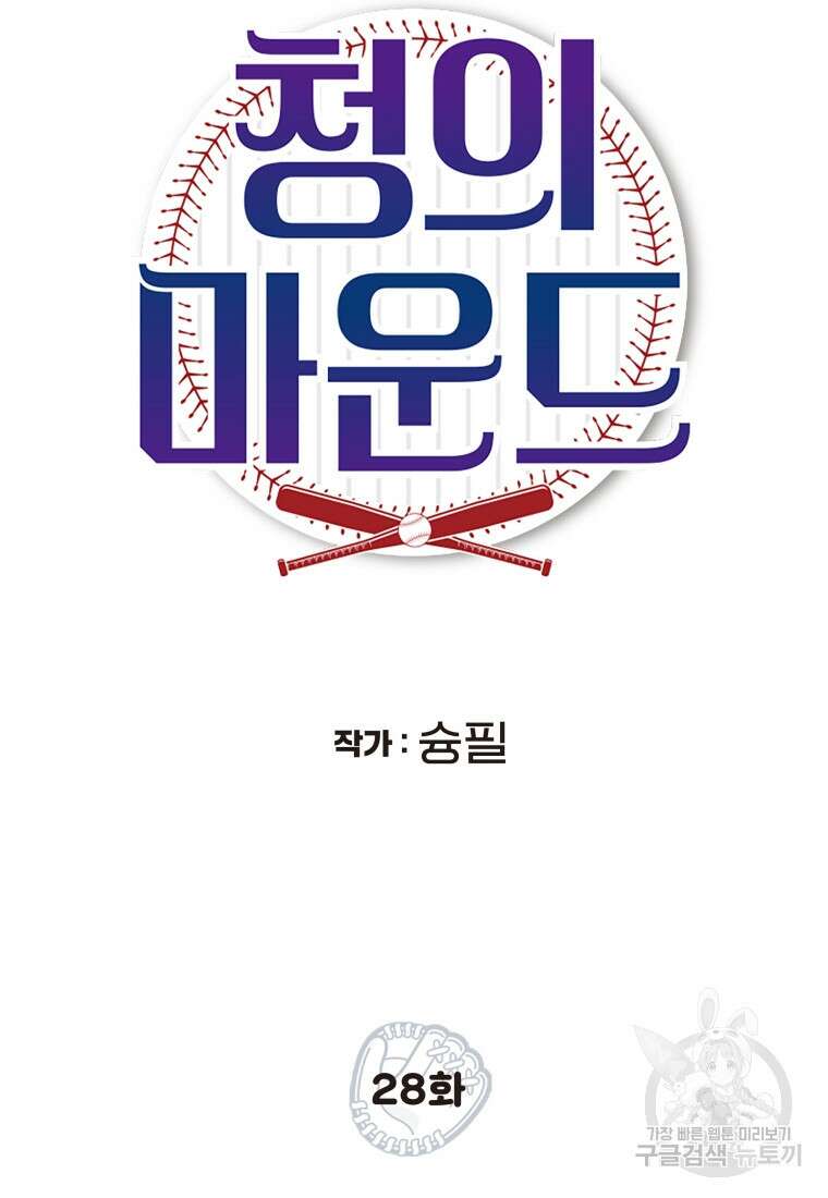 청의 마운드 28화 5
