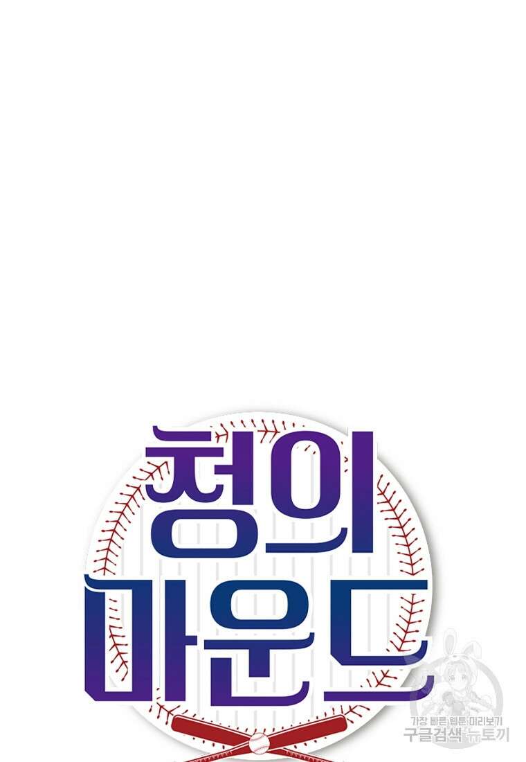 청의 마운드 38화 10