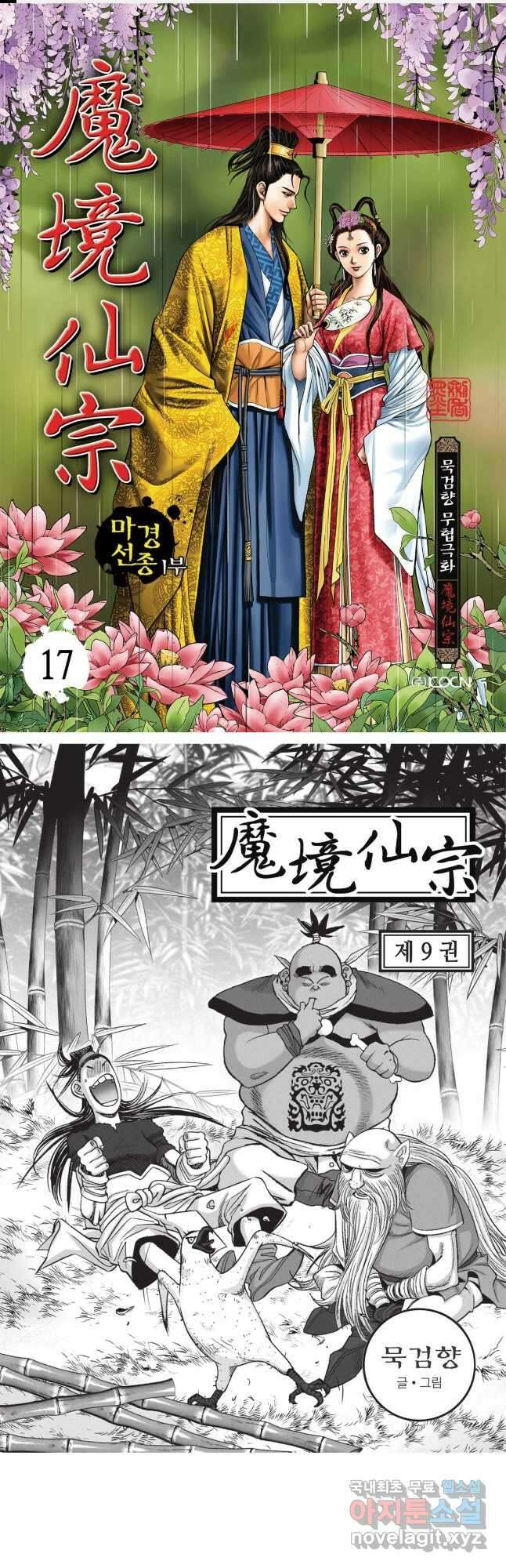 마경선종 1부 17화 1