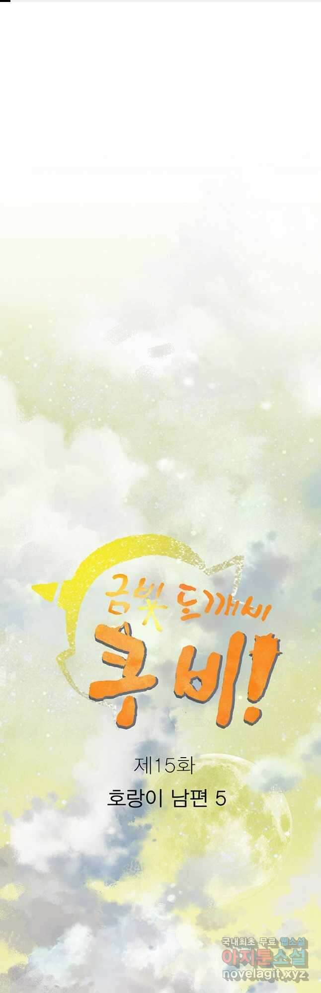 금빛도깨비 쿠비 15화 1