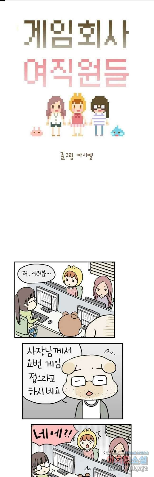 게임회사 여직원들 4화 1