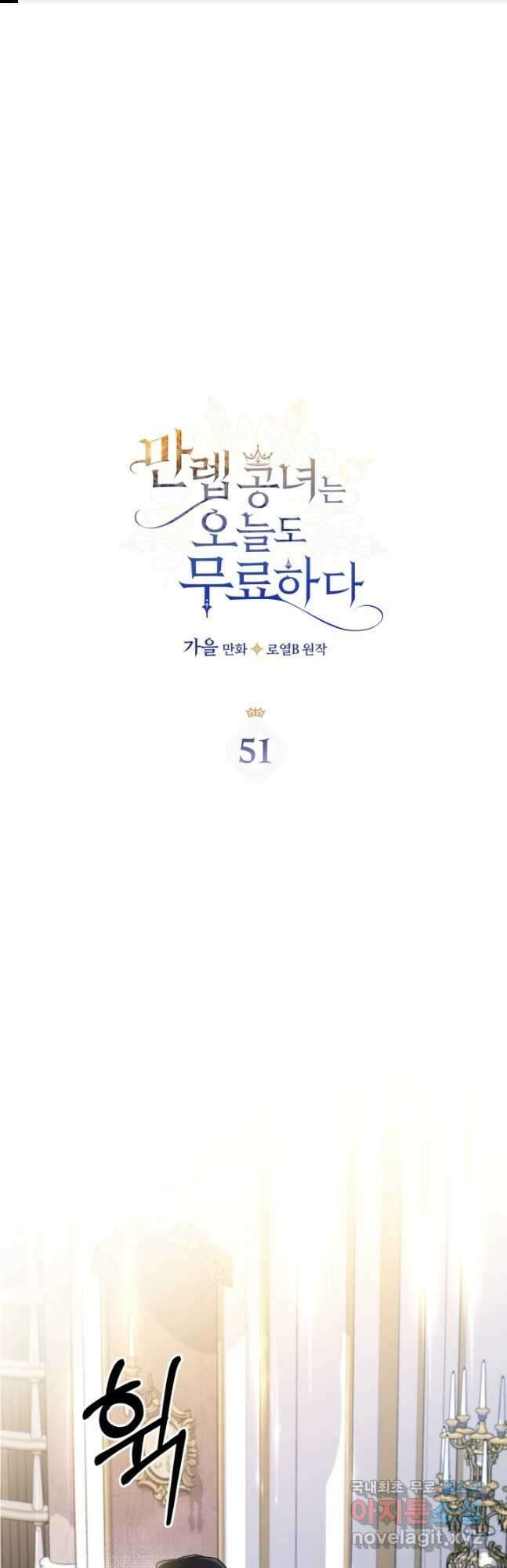 만렙 공녀는 오늘도 무료하다 51화 1