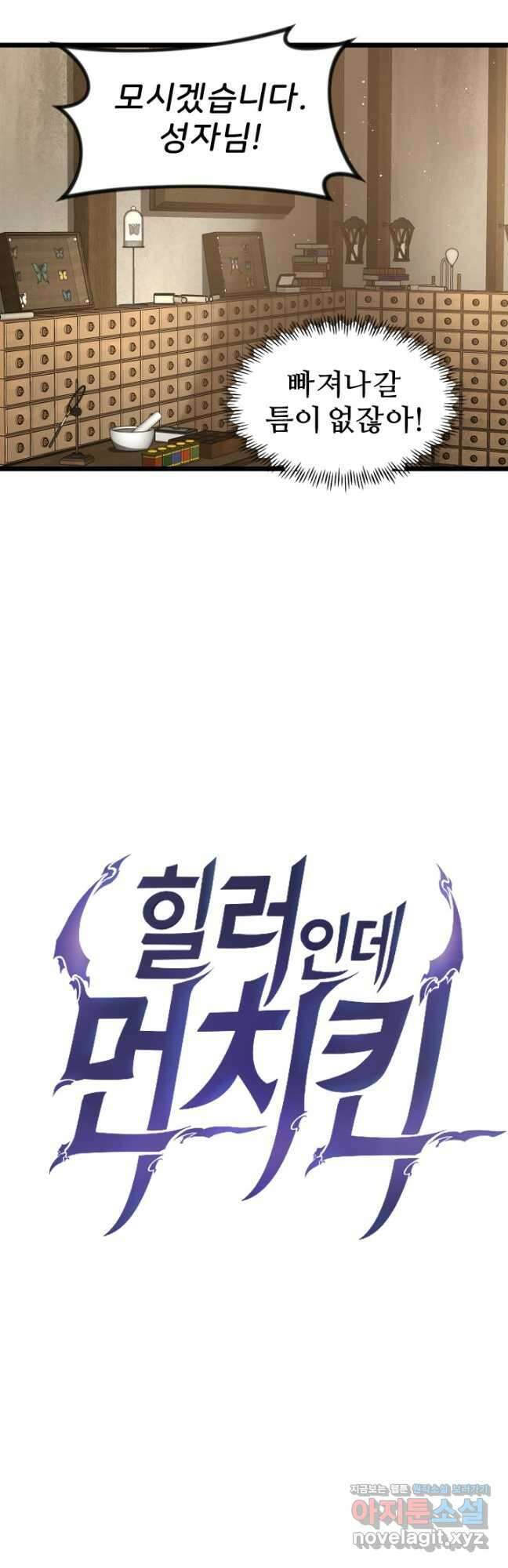 힐러인데 먼치킨 21화 10