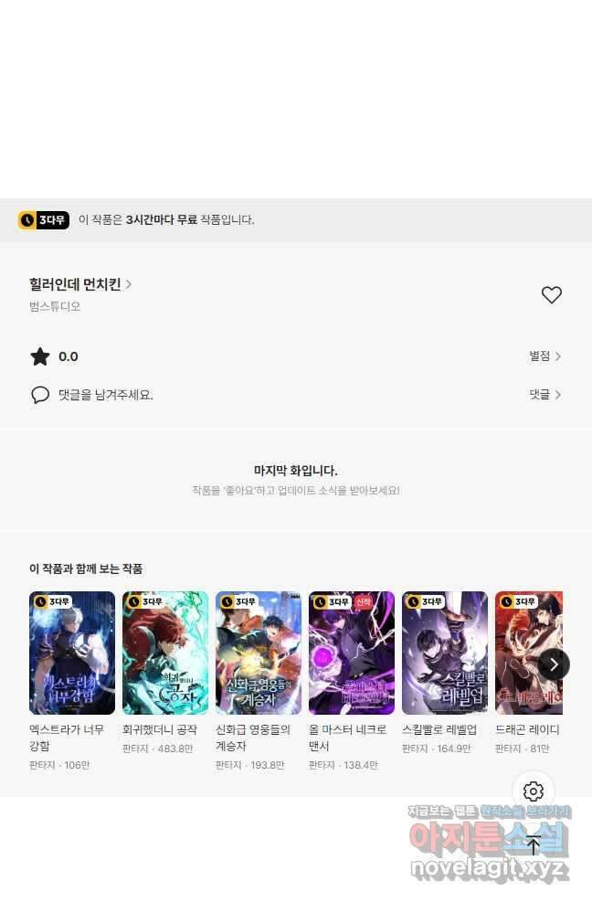 힐러인데 먼치킨 21화 32