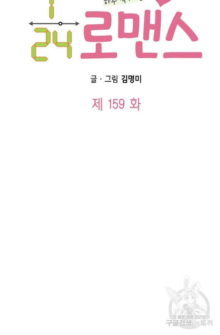 24분의 1 로맨스 159화 24